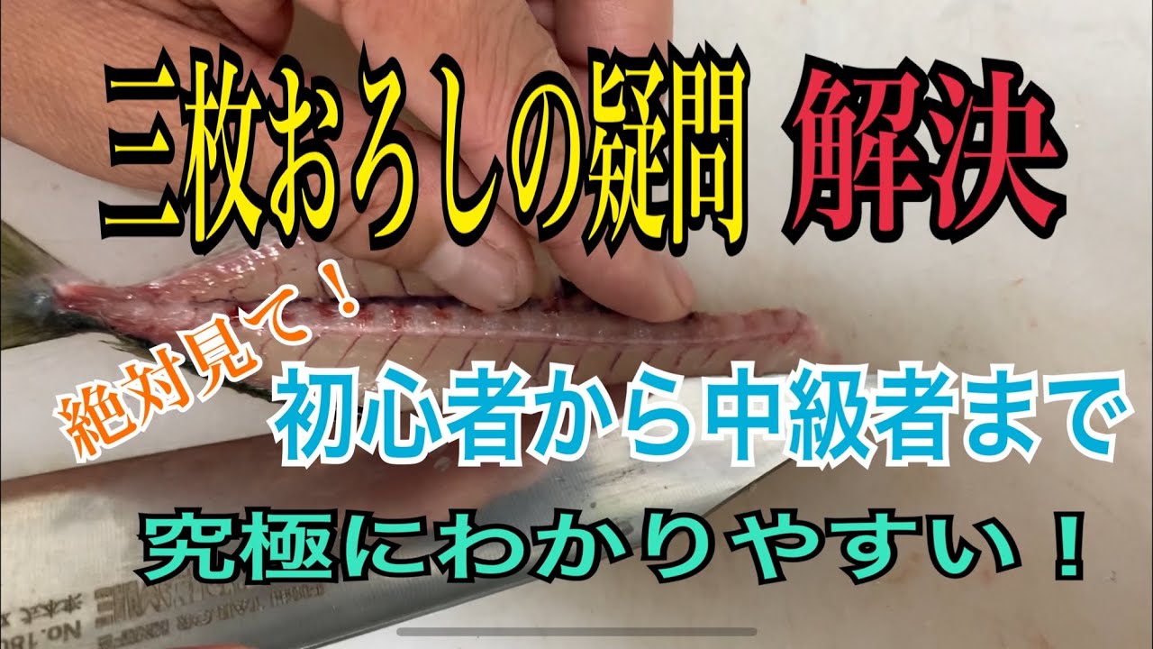 三枚おろしの疑問解決編 vol.283究極にわかりやすい解説動画です❗️