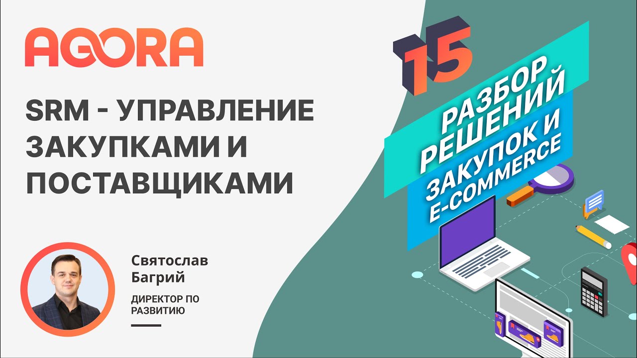 SRM - управление закупками и поставщиками
