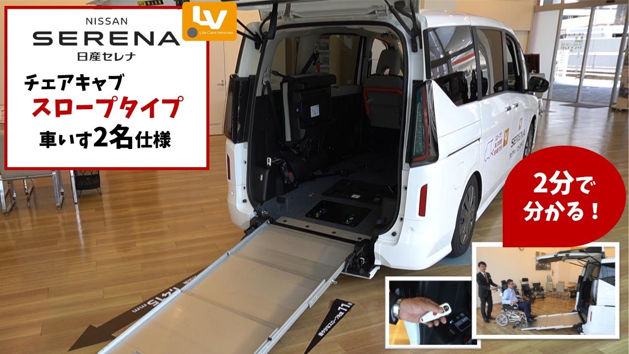 【日産セレナ】2分で分かる！チェアキャブ スロープタイプ 車いす2名仕様