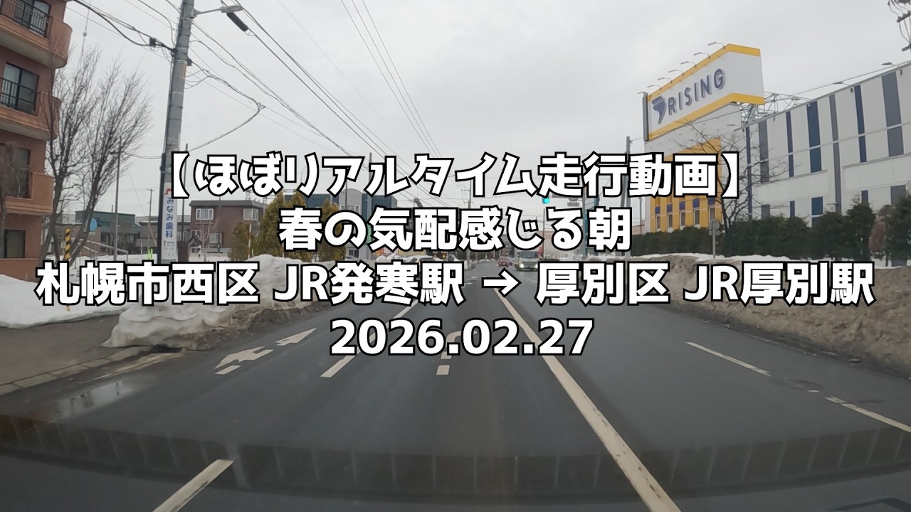 【ほぼリアルタイム走行動画】春の気配感じる朝 札幌市西区 JR発寒駅 → 厚別区 JR厚別駅 2026 02 27