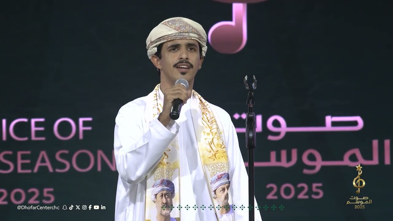 المتسابق سعيد الزرعي من سلطنة عُمان في مرحلة ما قبل النهائي لبرنامج #صوت_الموسم 2025