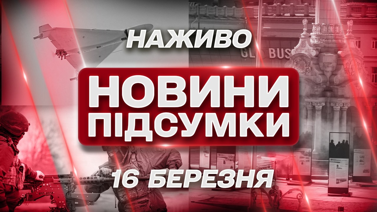 ПІДСУМКОВІ НОВИНИ понеділка, 16 БЕРЕЗНЯ ! НОВИНИ ТСН 1+1 СЬОГОДНІ ОНЛАЙН!