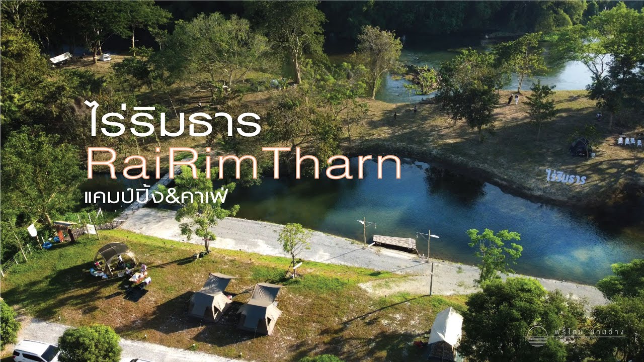 ลานเปิดใหม่ริมแม่น้ำเพชรบุรี | ไร่ริมธารแคมป์ปิ้ง&คาเฟ่