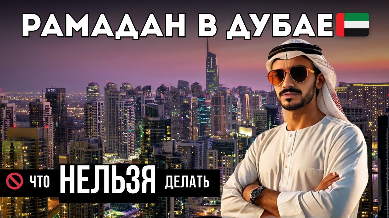 РАМАДАН в Дубае 🇦🇪 Что НЕЛЬЗЯ делать туристам | Штрафы и правила ОАЭ
