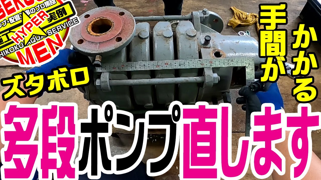 【まるで新品!!】ズタボロ多段ポンプを美しく仕上げる超絶整備！！ 【Beautiful construction】