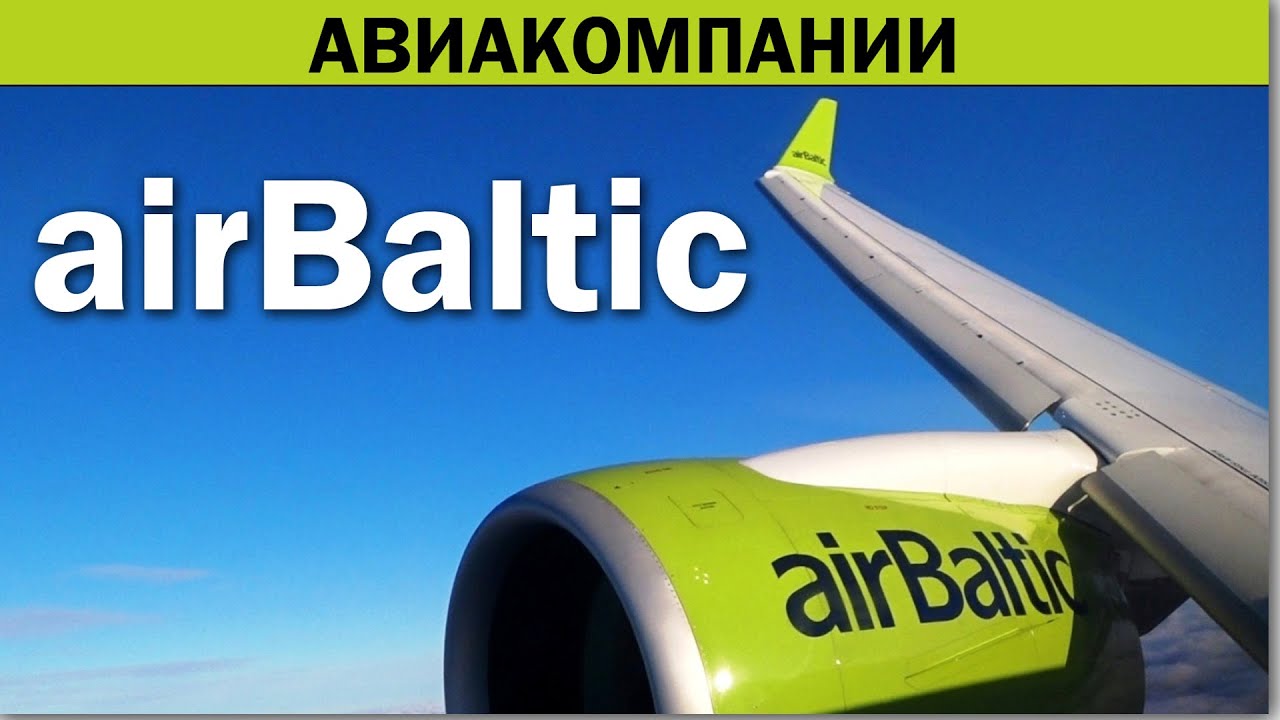 airBaltic | Знакомство с балтийскими крыльями