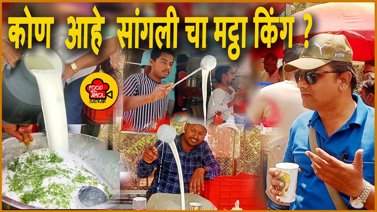 सांगली चा फेमस मट्ठा कोणता आहे / food with Amol Sadkar / sangali food vlog / sangli street food
