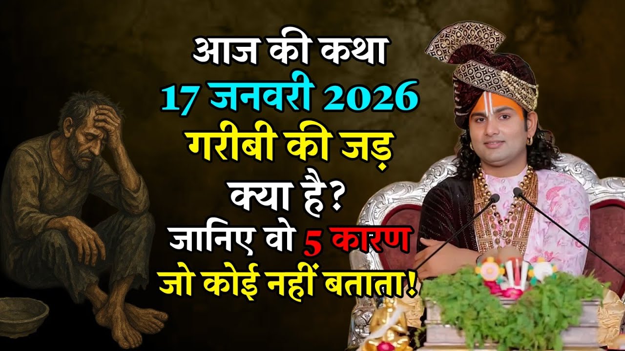 आज की कथा 17 जनवरी 2026 | गरीबी की जड़ क्या है? जानिए वो 5 कारण जो कोई नहीं बताता!🙏🏻 #katha