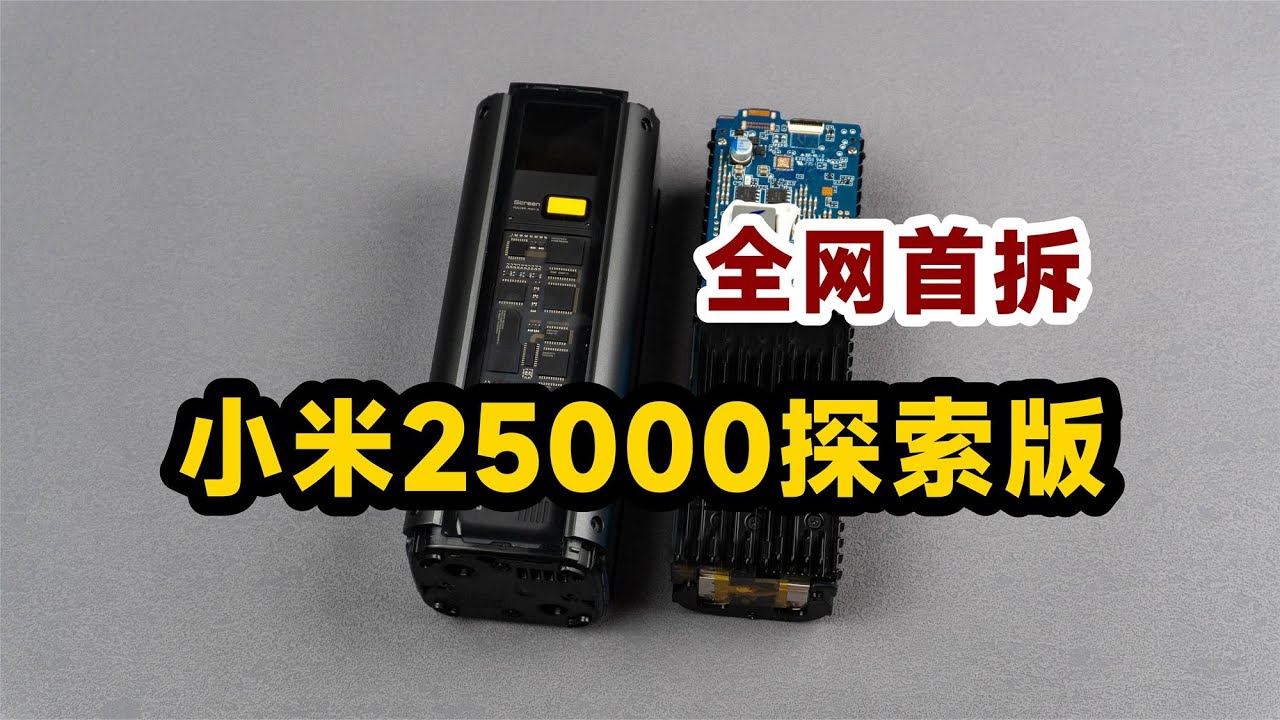 到底是不是三星电芯？全网首拆小米25000充电宝探索版