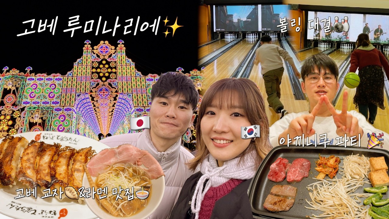 일본인 남편이랑 싸우고 화해하는 일상🤝 (feat. 고베 루미나리에✨ & 볼링 대결🎳&집에서 야끼니쿠 파티🥩)