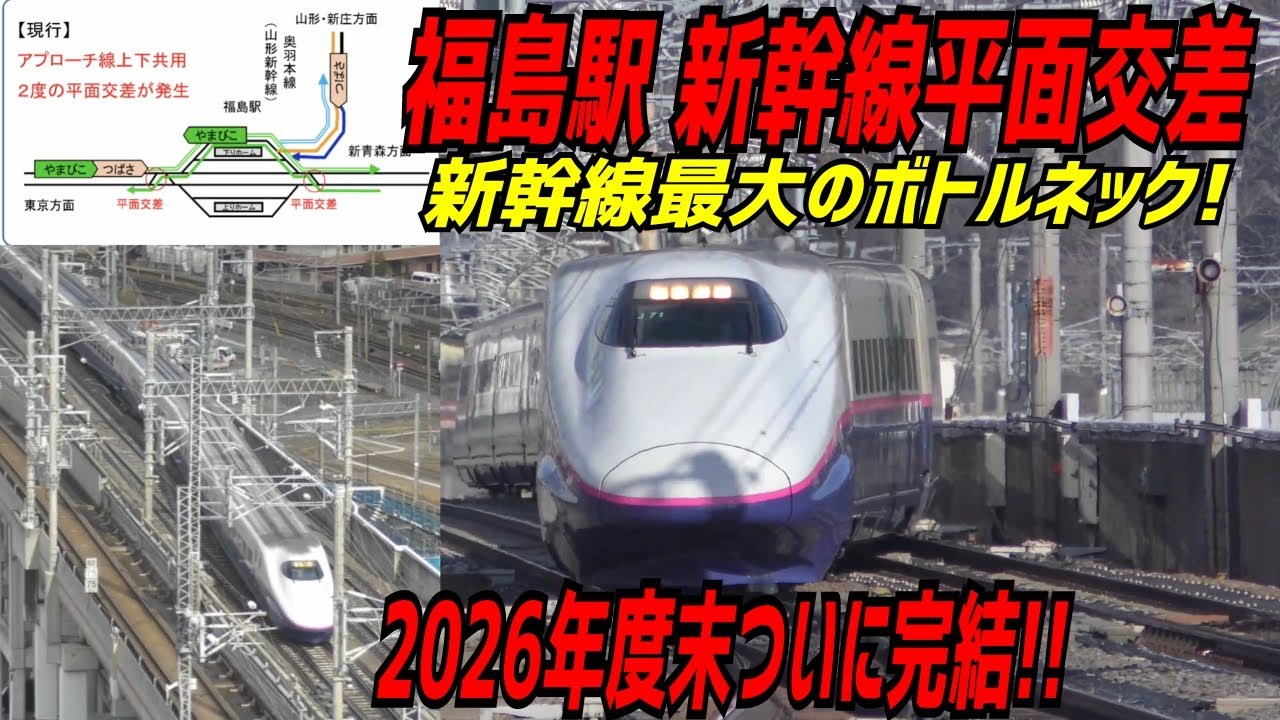 【ボトルネック】新幹線の平面交差が行われる福島駅
