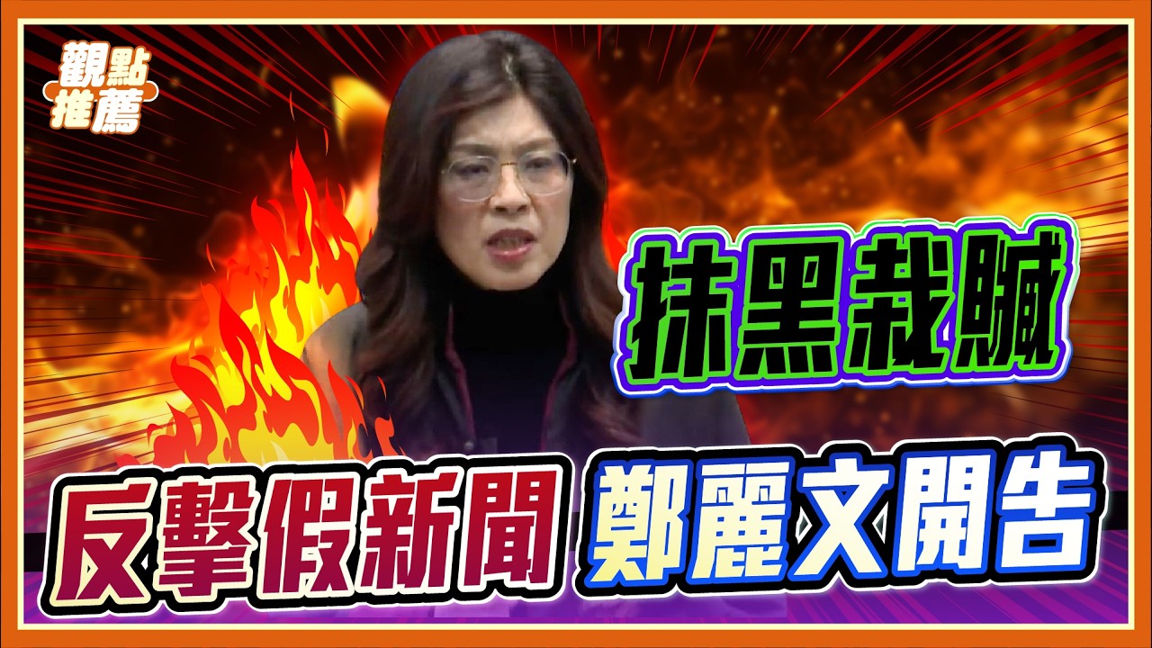 拒絕劇本殺！鄭麗文力挺「提告到底」：兩岸交流全程公開，不容胡編瞎編！｜品觀點