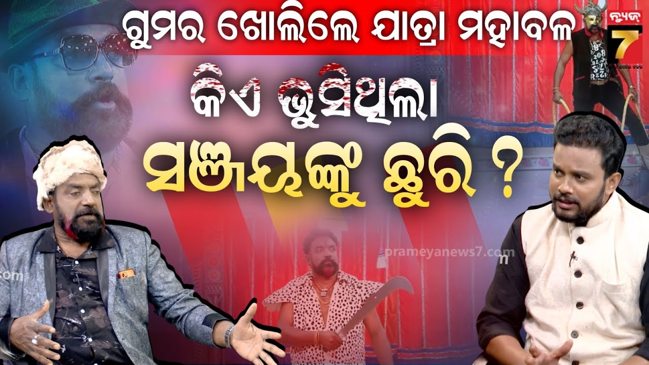 Piyush or Kanha?..କିଏ ଦେଇପାରିବ ଯାତ୍ରା ମହାବଳ ସଞ୍ଜୟ ଭୋଳଙ୍କୁ ଟକ୍କର? | Jatra Villain Sanjay Bhola