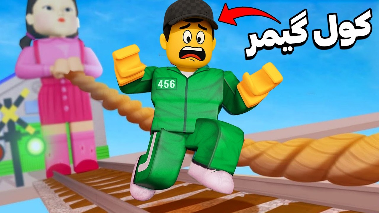 هیچ‌ کس تو این سرور اسکوید گیم زنده نمی‌مونه... Roblox