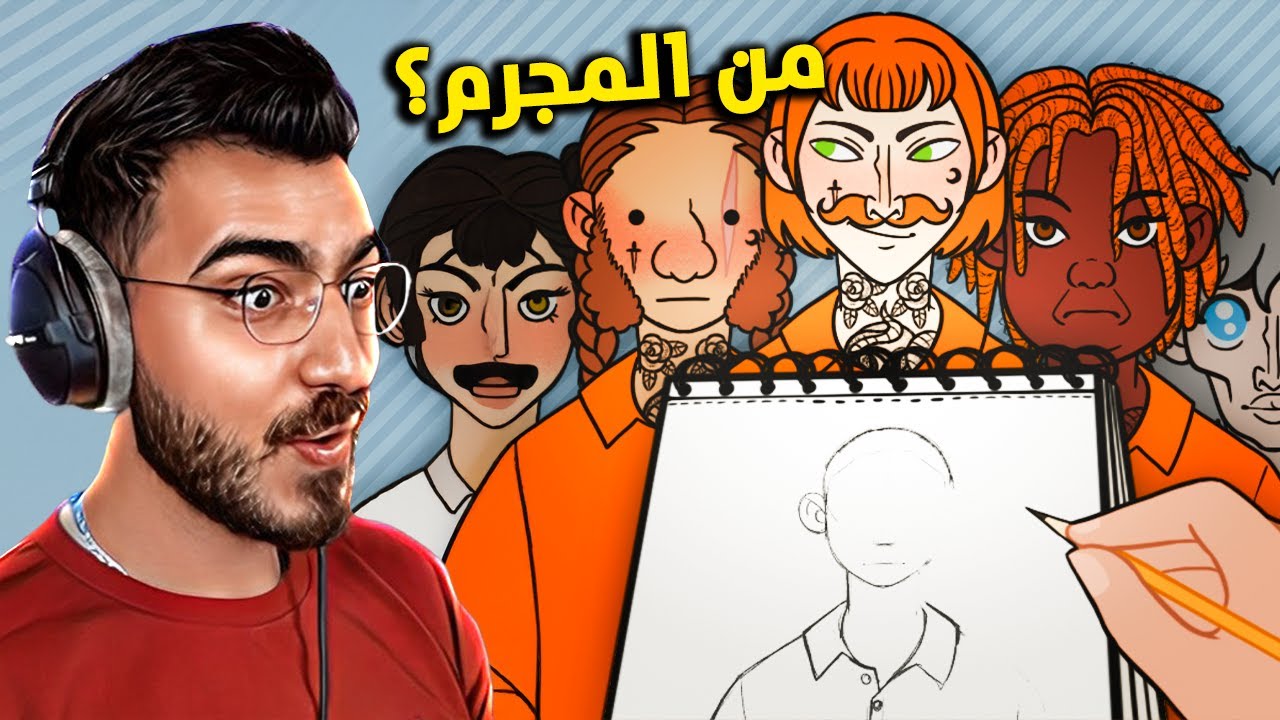 تحدي ارسم المجرمين واعرف من هم !! ( اقوى تحدي ) 🔥