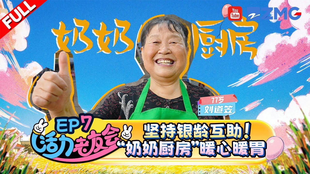 【EP7】77岁公益奶奶坚持银龄互助 &ldquo;奶奶厨房&rdquo;暖心暖胃！ | 活力老友会 FULL 20251111