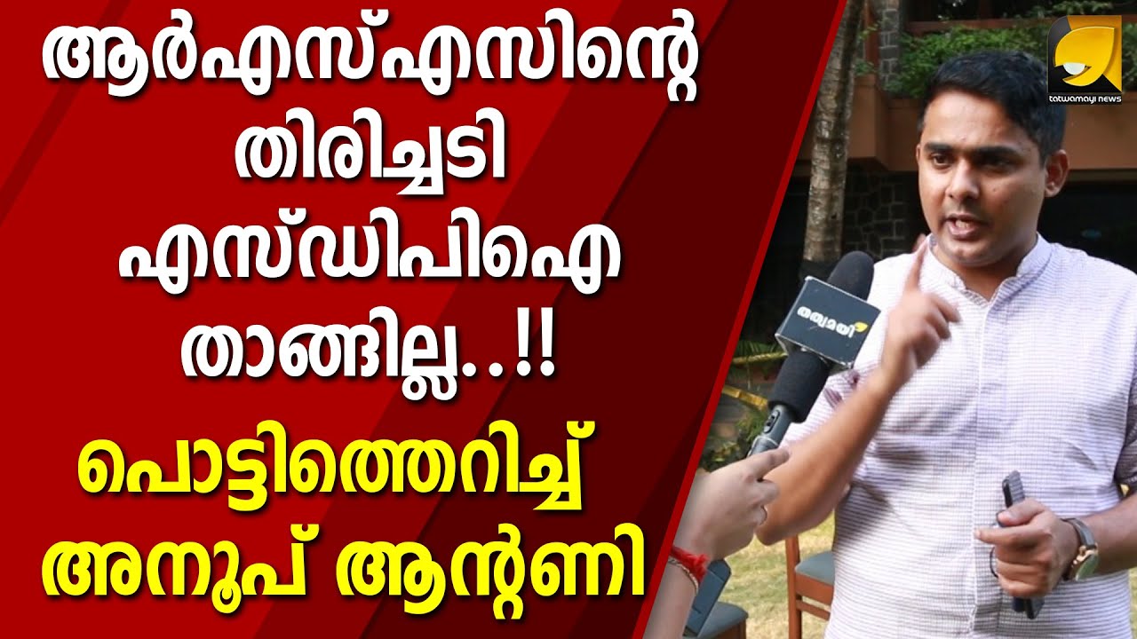 അക്രമത്തിന്റെ വഴി ഞങ്ങൾക്കുമറിയാം, അത് ചെയ്യിക്കരുത്..!! | ANOOP ANTONY
