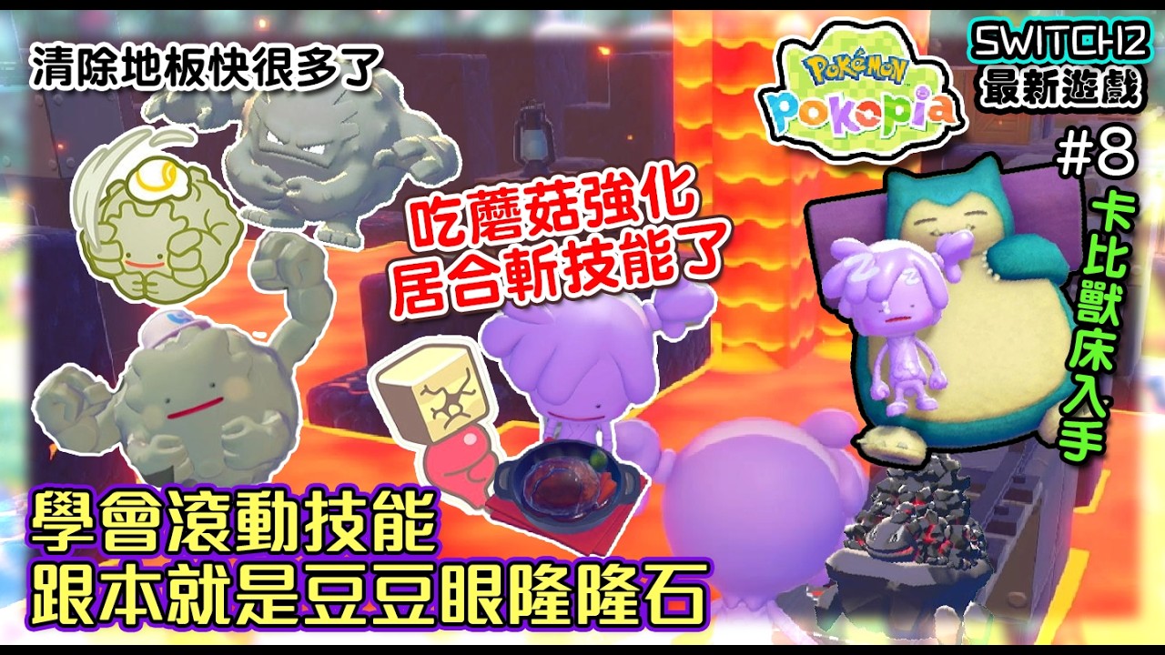 【寶可夢Pokopia】#8 學會滾動技能~跟本就是豆豆眼隆隆石~清除地板快很多了｜吃蘑菇強化居合斬技能了｜卡比獸床入手!《SWITCH2最新遊戲》