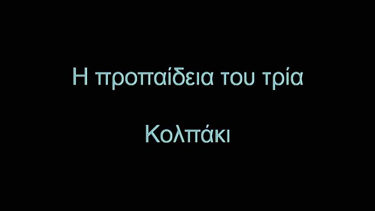 &Eta; &Pi;&Rho;&Omicron;&Pi;&Alpha;&Iota;&Delta;&Epsilon;&Iota;&Alpha; &Tau;&Omicron;&Upsilon; &Tau;&Rho;&Iota;&Alpha; - &Kappa;&Omicron;&Lambda;&Pi;&Alpha;&Kappa;&Iota;