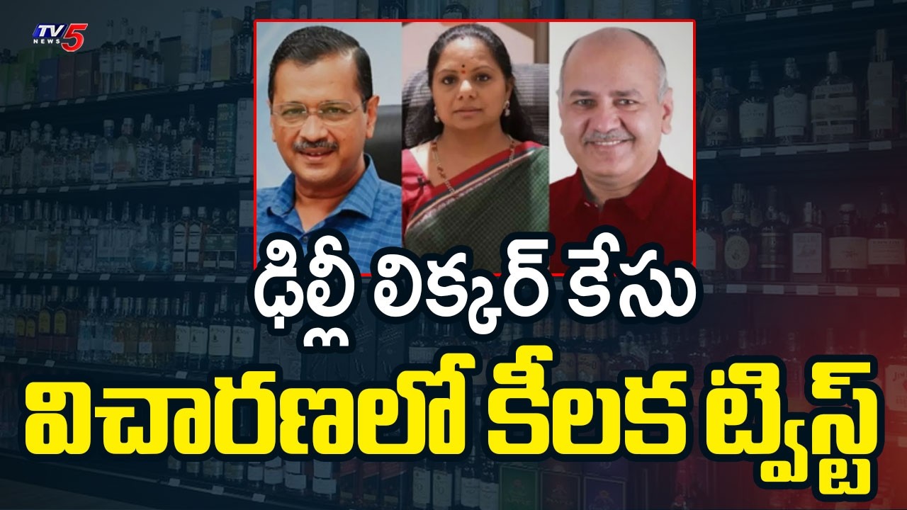 Delhi Liquor Case: High Court Refuses to Transfer Case to Another Bench | TV5 News