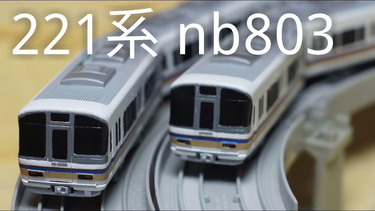 【改造】 プラレール 221系 nb803編成 8連