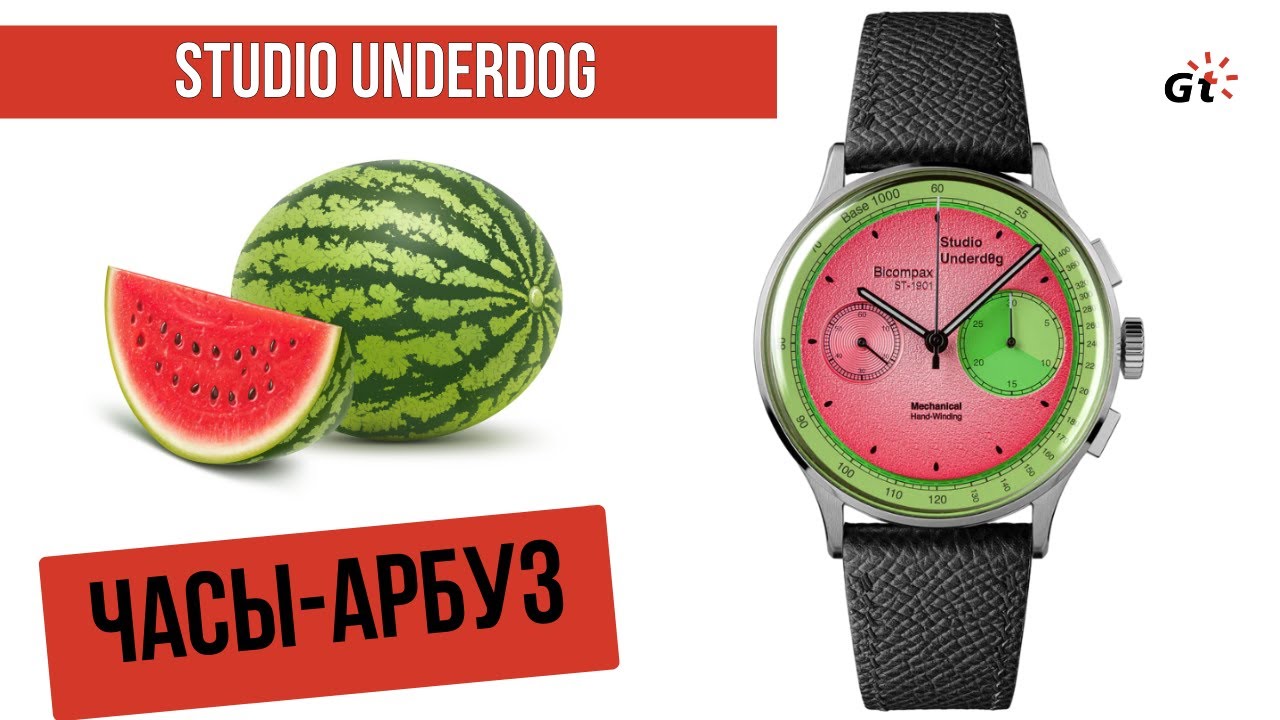 МИРОВОЙ ХАЙП! Арбуз от Studio Underd0g