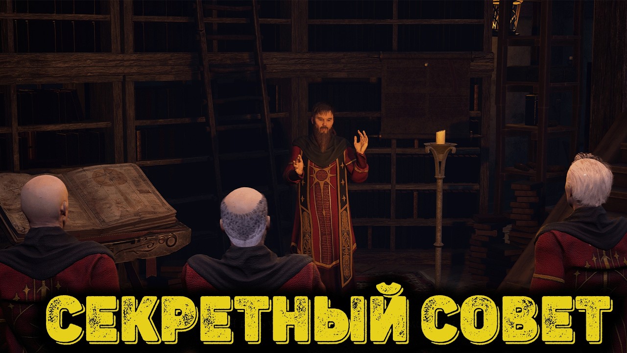Of Ash and Steel Часть 23 - Секретный Совет