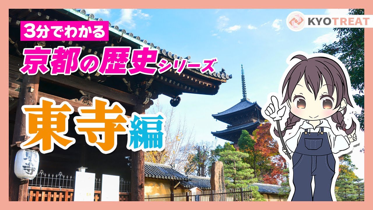 【3分でわかる】京都の歴史！東寺編