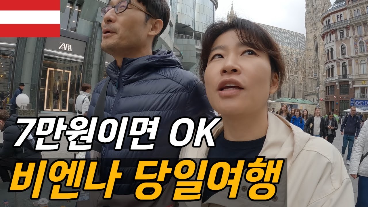 비엔나 환승, 반나절 투어 이렇게 해보세요 / 플펭 세계살이 유럽여행
