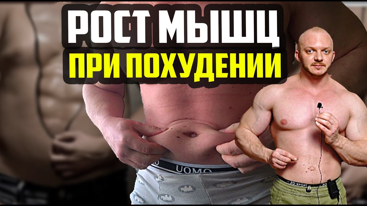 МЯСО РАСТЕТ - ЖИР ГОРИТ - КАК ТРЕНИРОВАТЬСЯ? РЕКОМПОЗИЦИЯ ТЕЛА | РОСТ МЫШЦ НА ДЕФИЦИТЕ КАЛОРИЙ