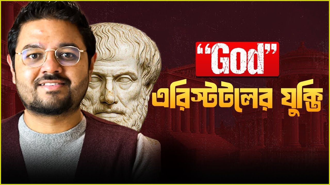 আল্লাহকে কে সৃষ্টি করেছে? || Infinite Regress of Causes? || The Unmoved Mover