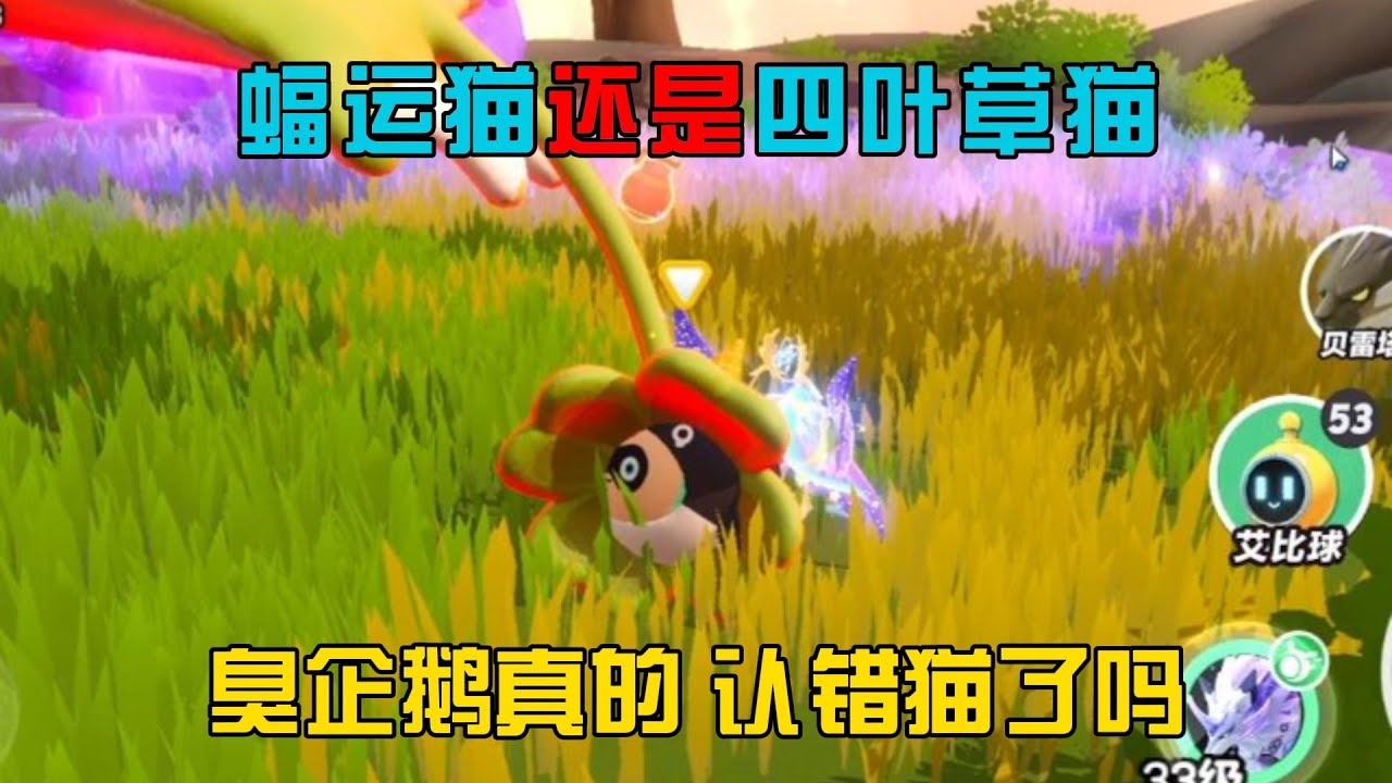蛋仔派對：蝠運貓還是四葉草貓？臭企鵝真的認錯貓了嗎