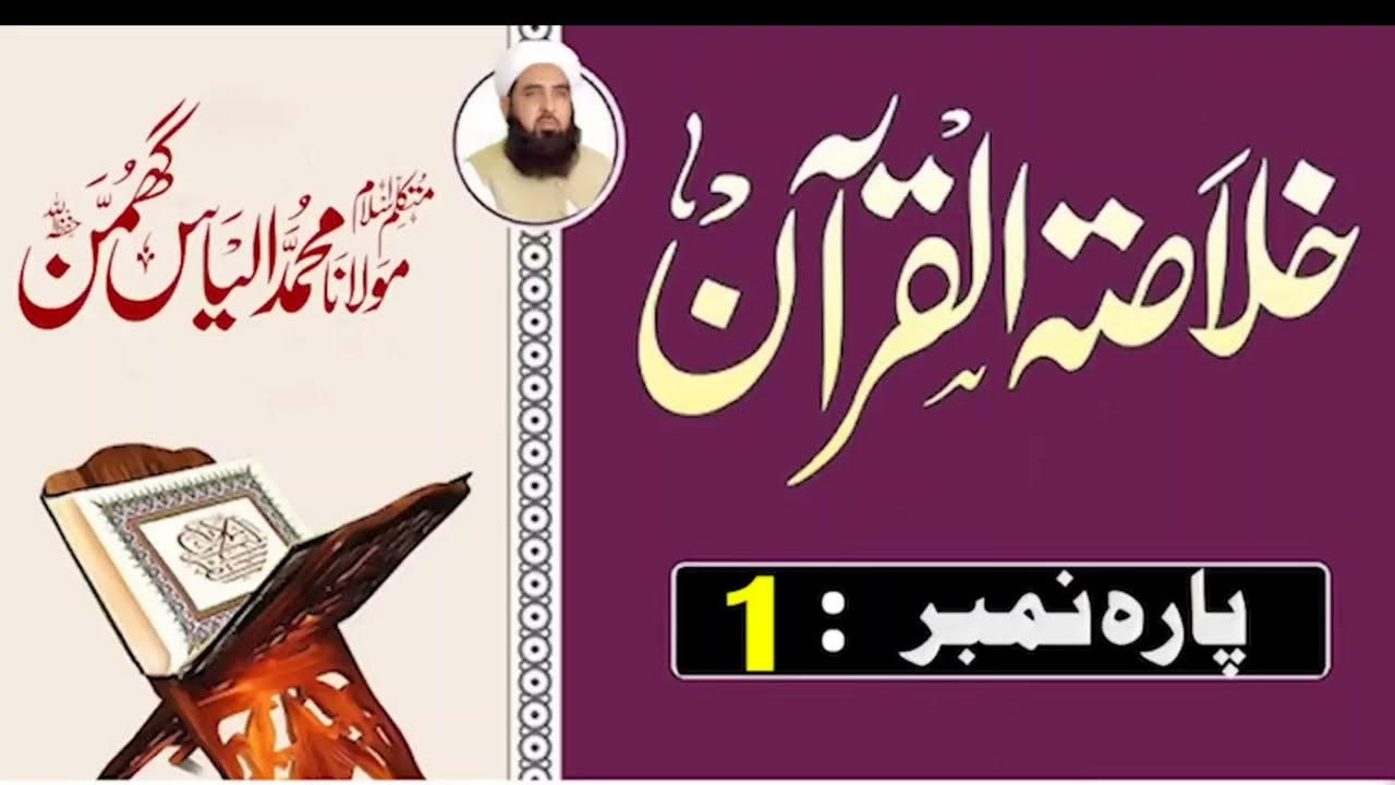 Parah 1 Ka Khulasai Quran | Surah Al-Fatiha & Al-Baqarah | Bayan by Molana Ilyas Ghumman 2026