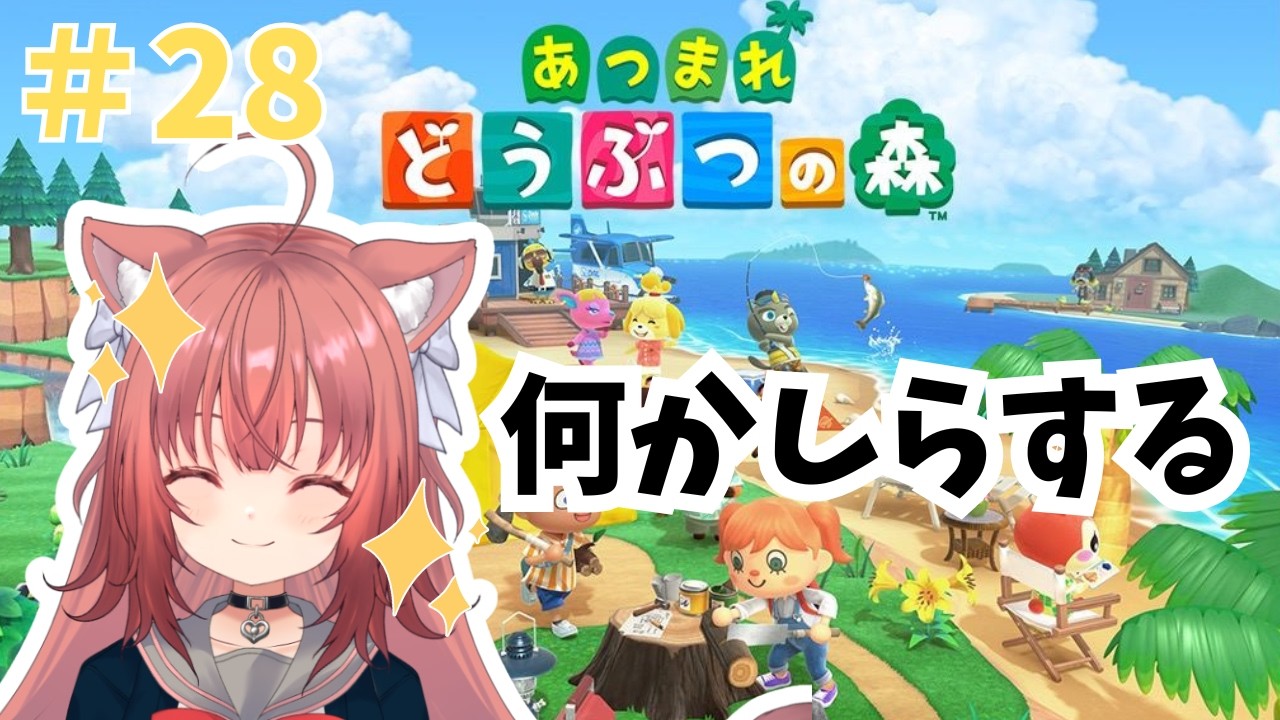 【あつ森】朝活あつ森　島づくりを進めたい！！【#28】 #vtuber #新人vtuber #あつまれどうぶつの森 #あつ森