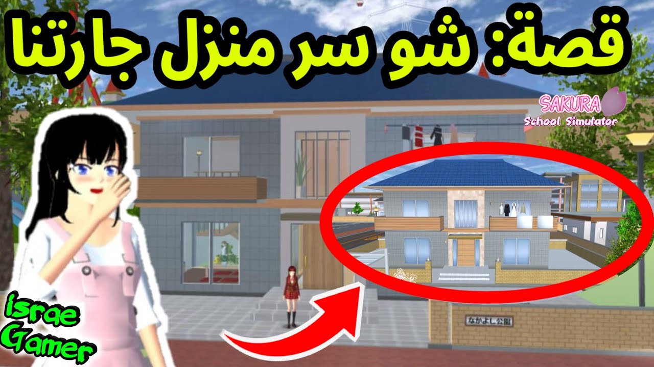 أخيرا انفتح منزل هاتسوكي جارتنا🔓 || قصة ساكورا سكول 🤫 SAKURA SCHOOL SIMULATOR 