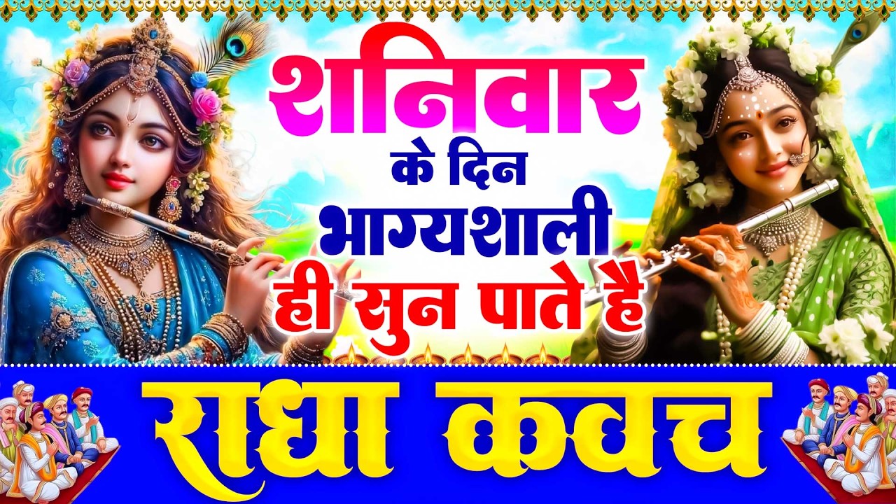 शनिवार के दिन राधा कवच सुन लेना मन की शांति मनोवांछित फल परिवार में खुशियां Shree Radha Kavach