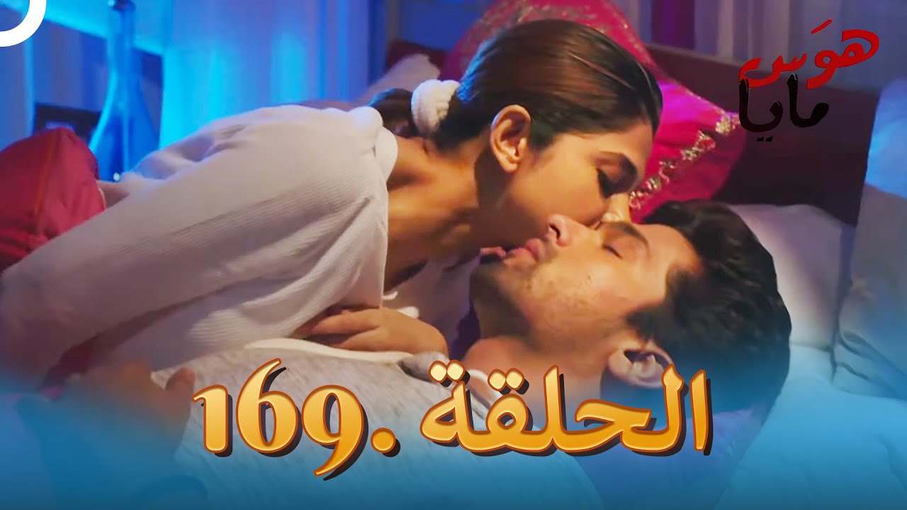 هوَس مايا الحلقة 169