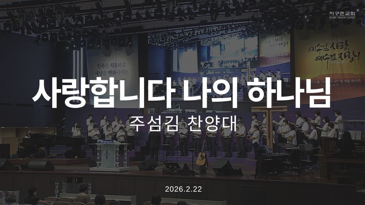 사랑합니다 나의 하나님 | 주섬김찬양대 | 2026.2.22 | 지구촌교회