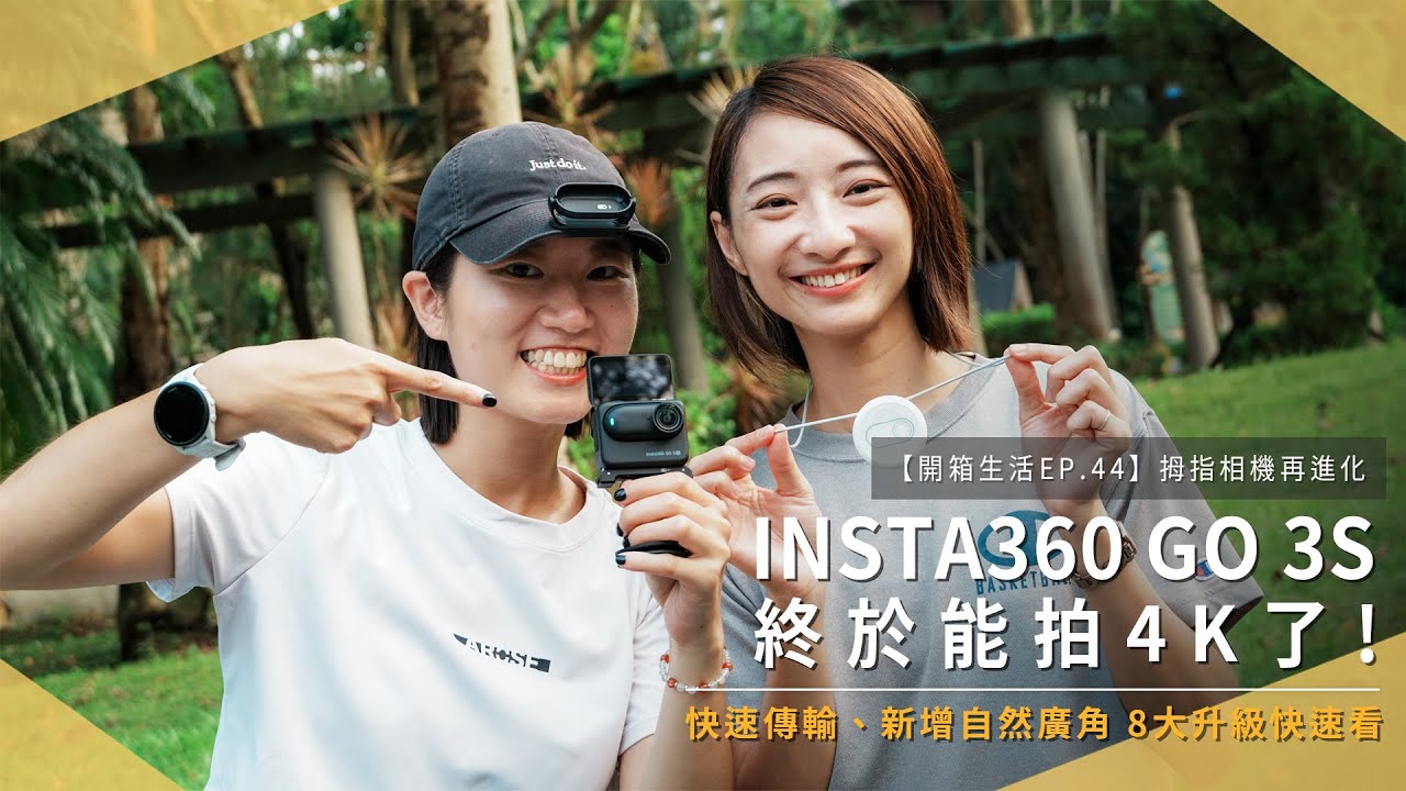 【開箱生活EP.44】INSTA360 GO 3S 拇指相機再進化！8大升級快速看，4K畫質、快速傳輸、自然廣角防變形！｜運動相機｜Vlog｜未來生活提案 by 三創生活