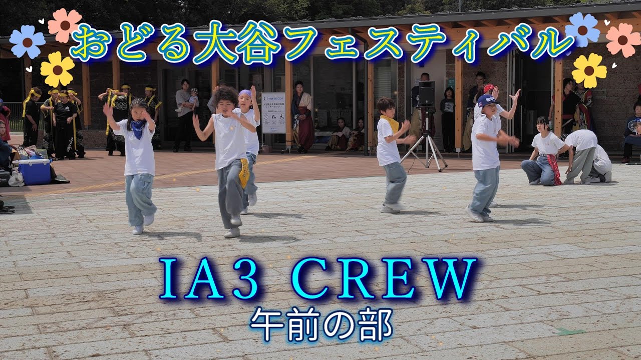 IA3 CREW　午前の部　おどる大谷フェスティバル2024　大谷コネクト　2024年4月29日（月曜日）