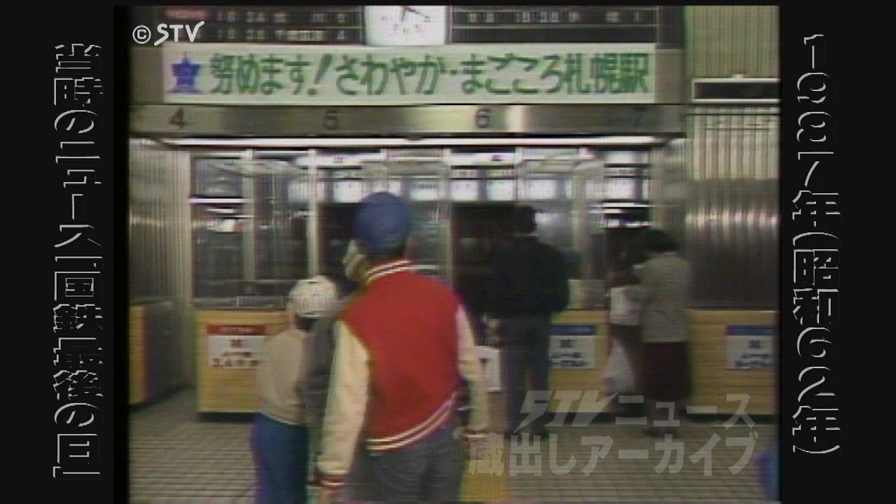【蔵出しＳＴＶ】国鉄最後の日 当時のニュース中継映像で振り返る