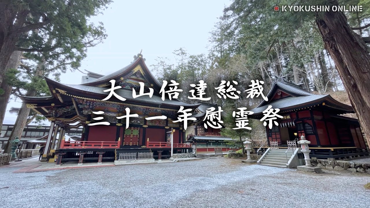 極真会館】大山倍達総裁三十一年慰霊祭／Sosai Mas Oyama the 31st memorial service