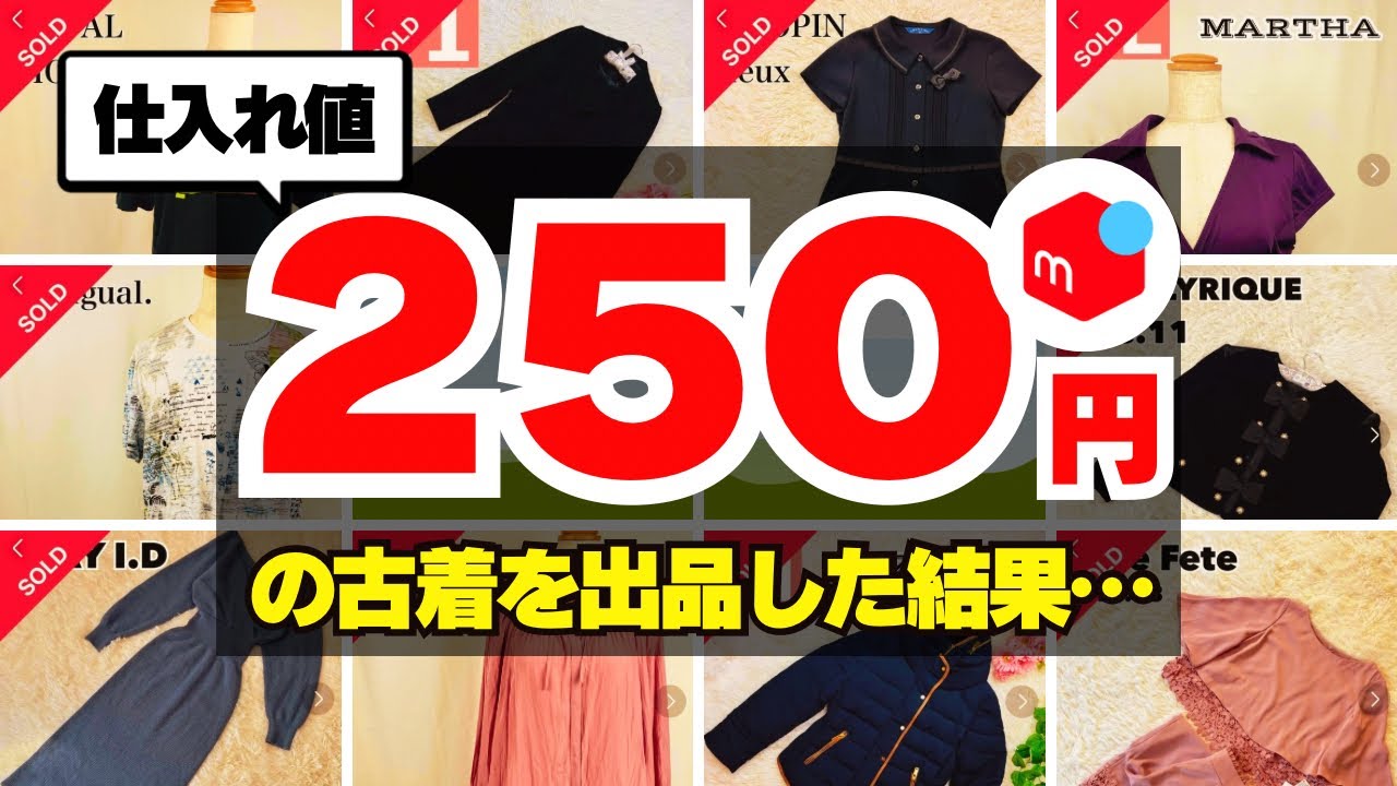 仕入れ値250円の激安古着をメルカリ出品してみた&リアルな結果…【完全在宅ワーママの日常】