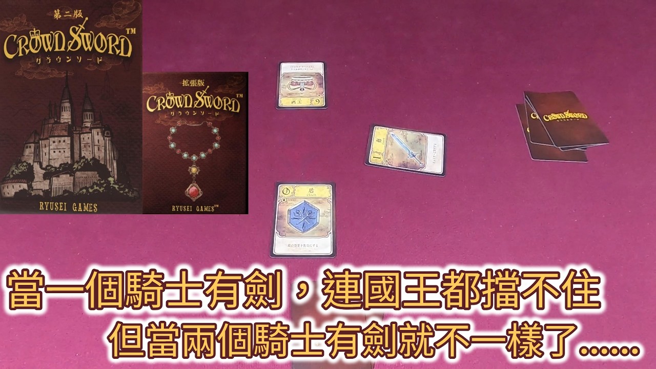 [火山玩桌遊][介紹] 當騎士遇上國王 皇冠與劍 - CROWN SWORD - クラウンソード -