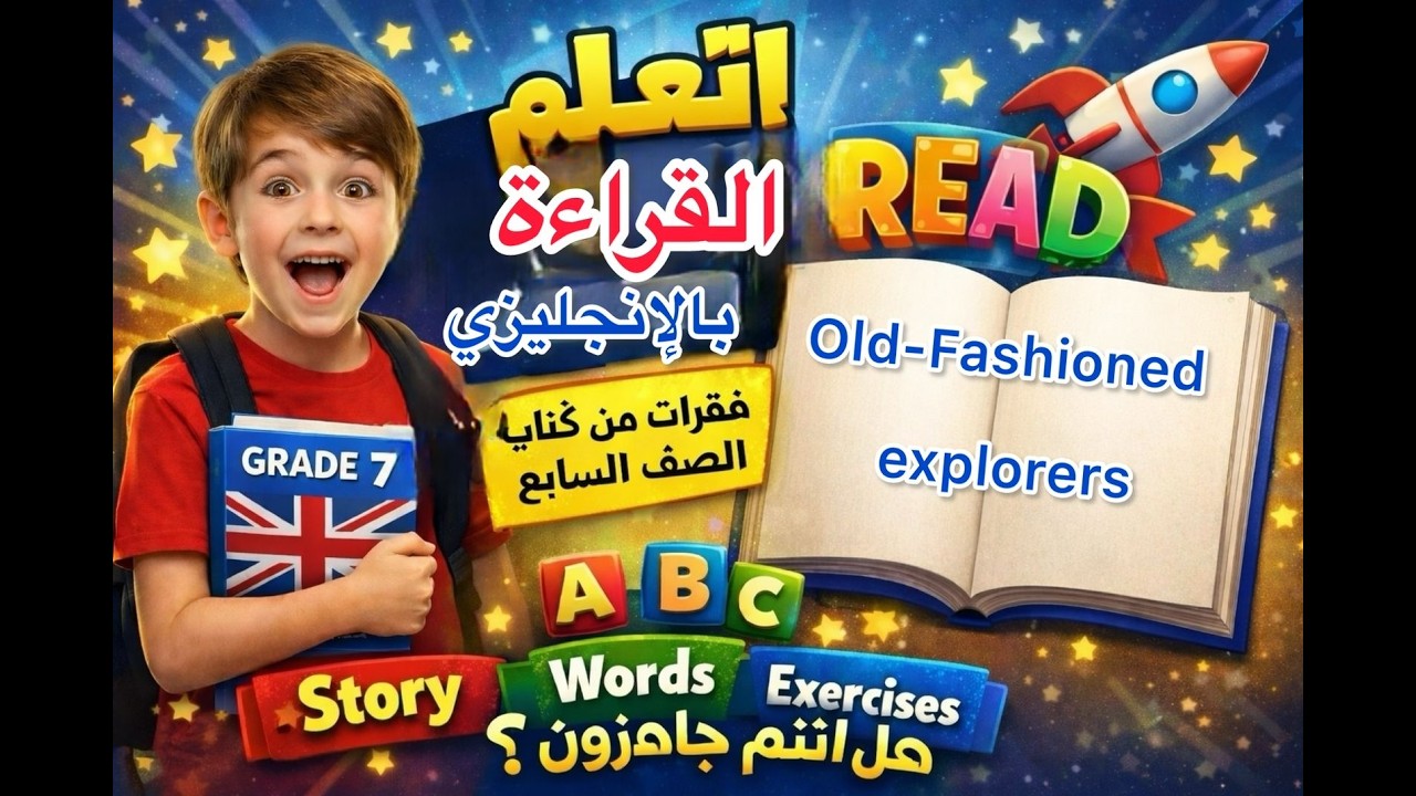 Practice reading - Old- Fashioned explorers  تعلم قراءة اللغة الانجليزية بسهولة