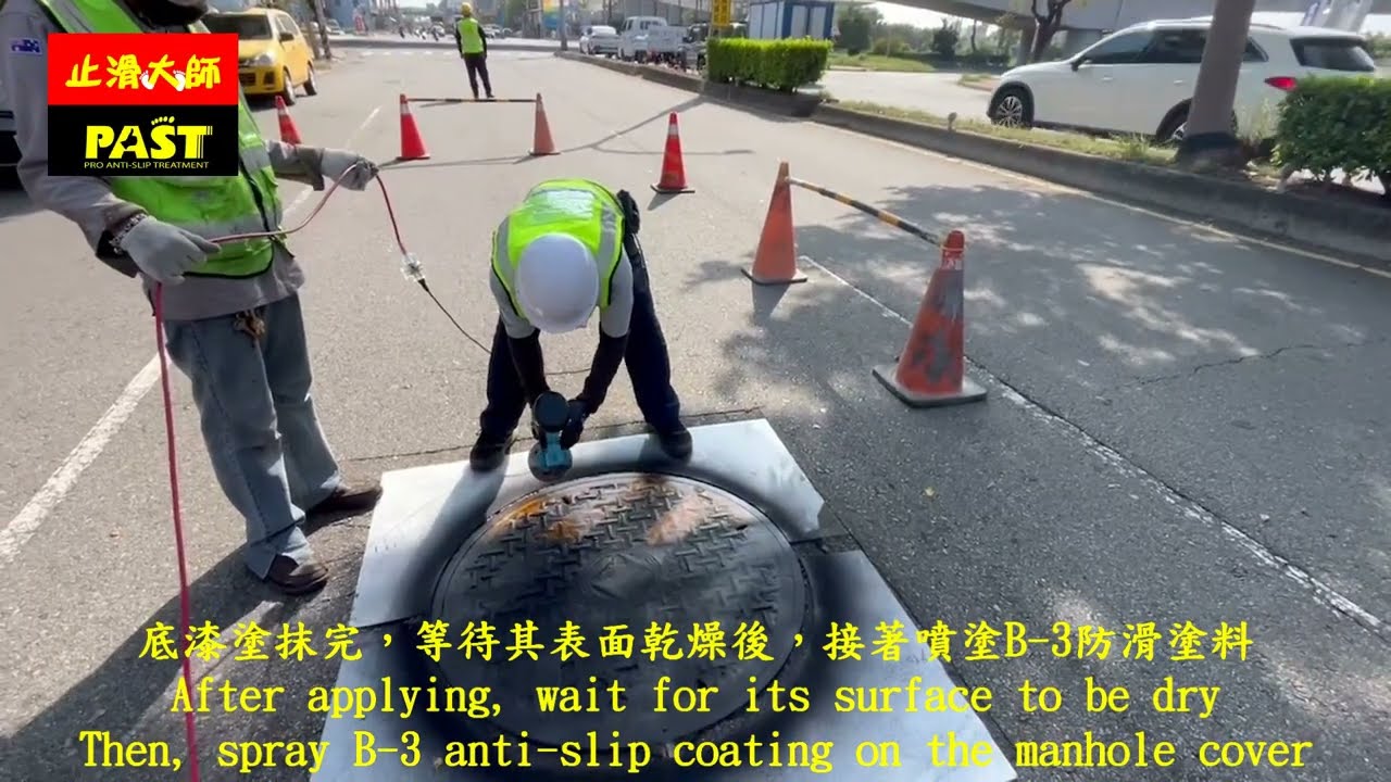 人手孔蓋抗滑｜止滑大師2300 道路人孔蓋防滑工程：B-3防滑塗料噴塗施工 道路雨水人孔蓋防滑安全 鑄鐵蓋板止滑 排水溝格柵板防滑 增進行車安全 提升機車騎士安全 防滑塗覆抗滑試驗BPN 寬頻孔蓋