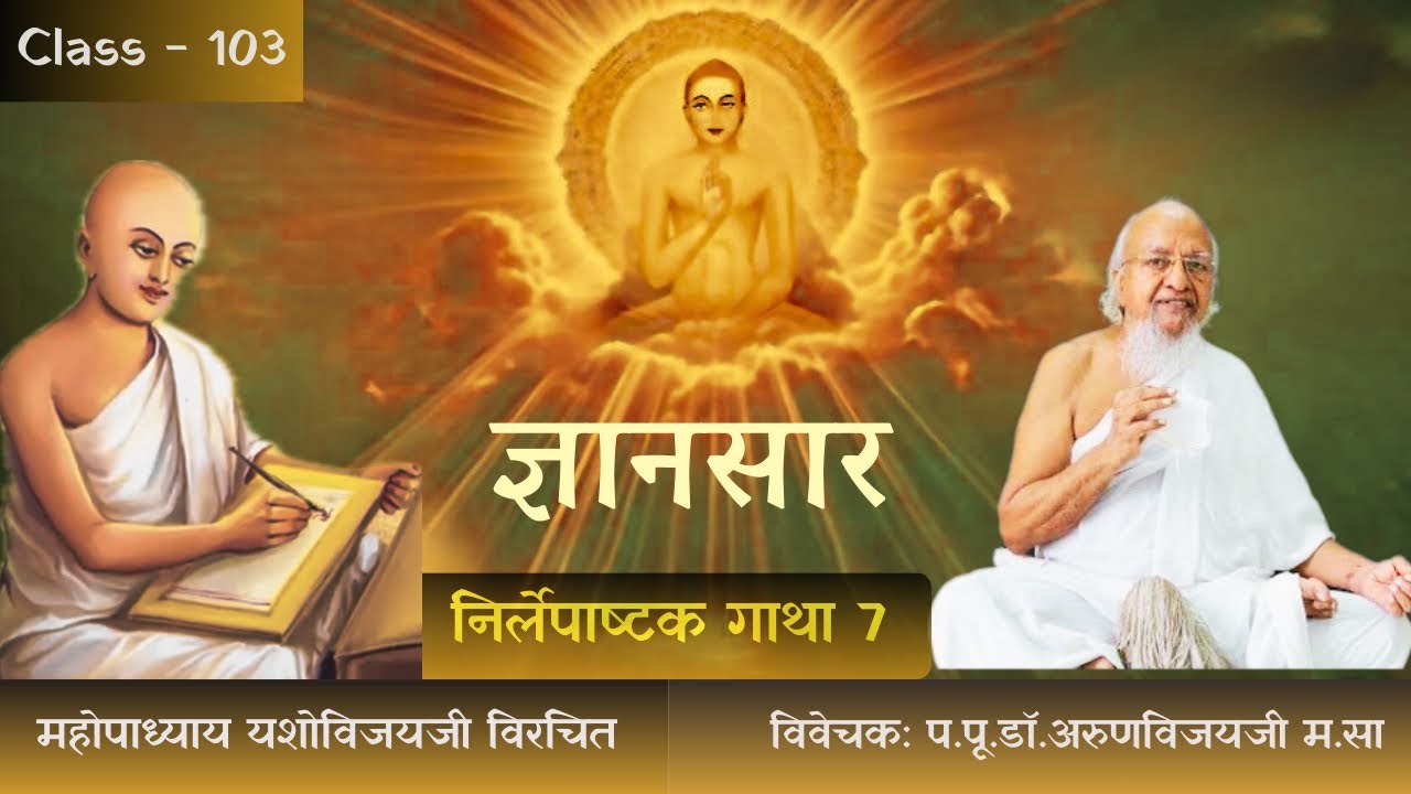 Gyansaar Ep-103 I 11th Nirlepa Ashtak I Gatha 8 I Non-Greasiness I Feb 13, 2026