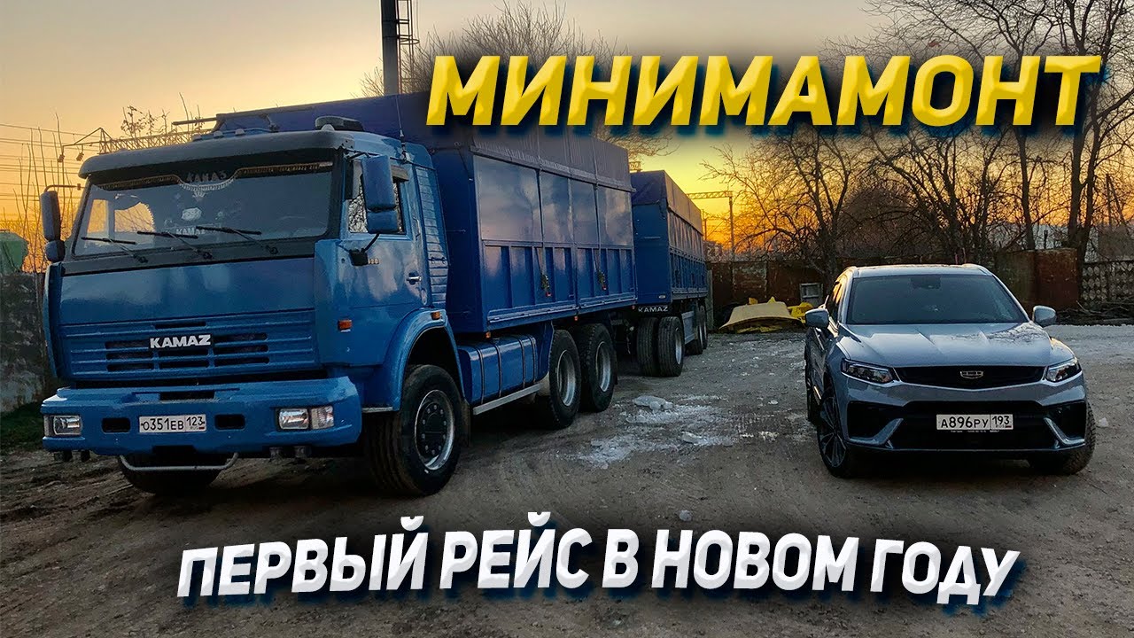 Первый рейс на КАМАЗЕ в Новом Году