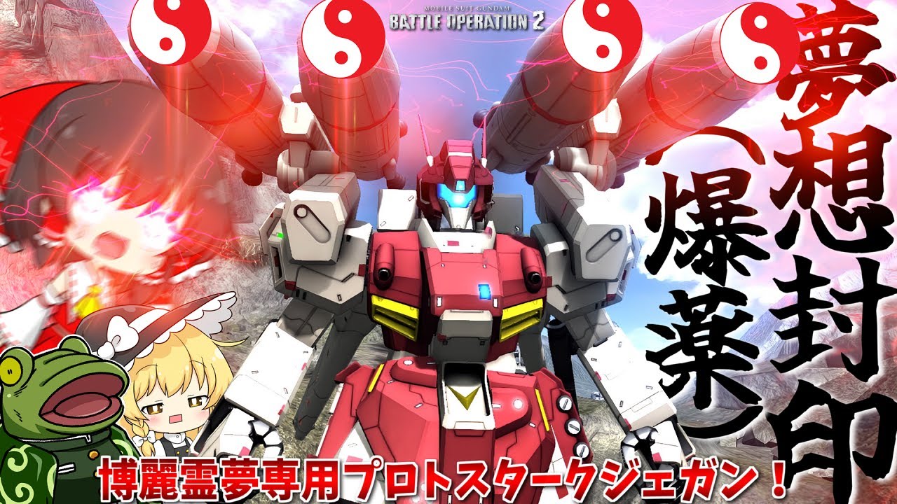 【バトオペ２】霊夢が強化入ったプロスタでおかしくなった【ゆっくり実況】Prototype Stark Jegan Battle MOVIE２