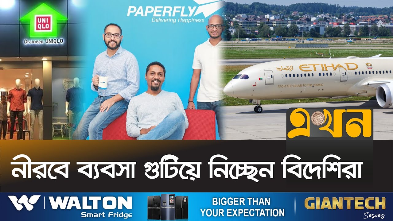 বন্ধ হলো ইউনিক্লো, পেপার ফ্লাই; এরপর কে? | Foreign Investment in bangladesh | Etihad | Ekhon TV